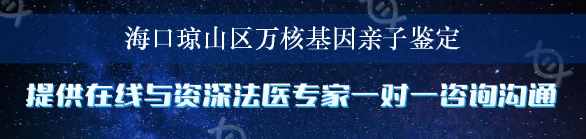 海口琼山区万核基因亲子鉴定